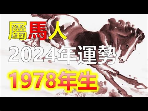 1978屬馬|【1978年 生肖】1978年生肖運勢搶先看！45歲屬馬者必讀！